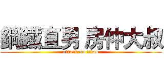 鋼鐵直男 房仲大叔 (attack on titan)