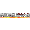 鋼鐵直男 房仲大叔 (attack on titan)