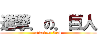 進撃．の．巨人 (attack on titan)