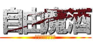 自由魔酒 (小小帝国玩家论坛)