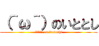 （＾ω＾）のいととし (（＾ω＾） on itotoshi)