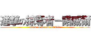進撃の掠奪者－諾威爾 (attack on Marauders－Noir)