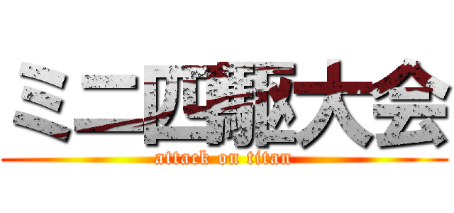 ミニ四駆大会 (attack on titan)