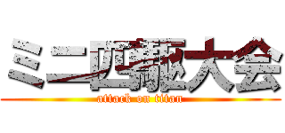 ミニ四駆大会 (attack on titan)