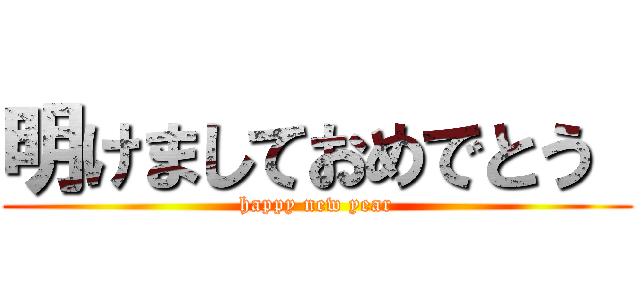 明けましておめでとう  (happy new year)