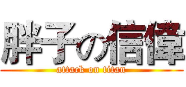胖子の信偉 (attack on titan)