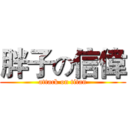胖子の信偉 (attack on titan)