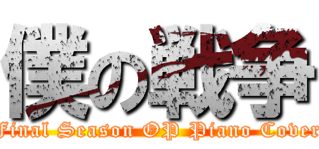 僕の戦争 (Final Season OP Piano Cover)