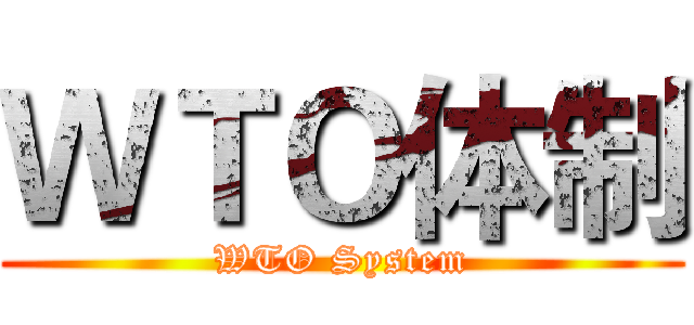 ＷＴＯ体制 (WTO System)