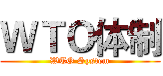 ＷＴＯ体制 (WTO System)