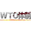 ＷＴＯ体制 (WTO System)
