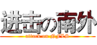 进击の南外 (attack on NFLS)