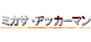 ミカサ・アッカーマン (attack on 104th survey corps)