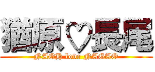 猶原♡長尾 (NAOH love NAGAO)