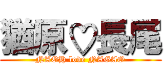 猶原♡長尾 (NAOH love NAGAO)