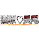 猶原♡長尾 (NAOH love NAGAO)