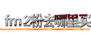 ｆｍ２粉去哪里买 (fm2粉去哪里买【电.话156x1318x7580-Q1991936399鑫宏药业】我们做的是长期生意,靠的是老客户长期支持
参考消息网2月20日报道 韩媒称，“剩女多、离婚率高的城市，房价一定会上涨。”这是中国经济学家金岩石2016年12月参加在上海举行的房地产相关论坛时说的话。
)