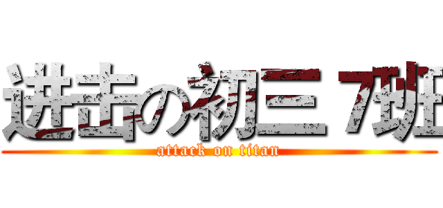 进击の初三７班 (attack on titan)