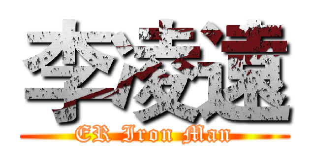 李凌遠 (ER Iron Man)