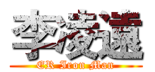 李凌遠 (ER Iron Man)