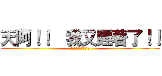 天阿！！  我又睡著了！！ (睡著一樣可以領薪水唷!)