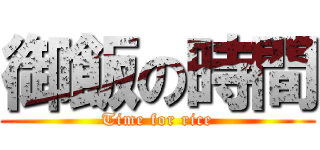 御飯の時間 (Time for rice)