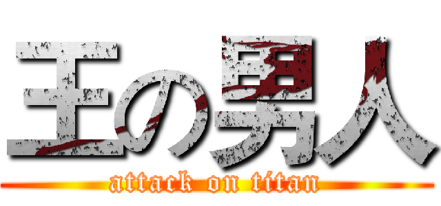 王の男人 (attack on titan)