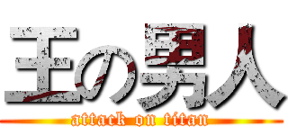 王の男人 (attack on titan)