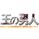 王の男人 (attack on titan)