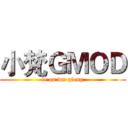 小梵ＧＭＯＤ (le qu wu qiong)