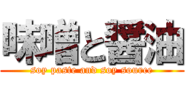 味噌と醤油 (soy paste and soy source)