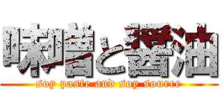 味噌と醤油 (soy paste and soy source)