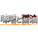 味噌と醤油 (soy paste and soy source)