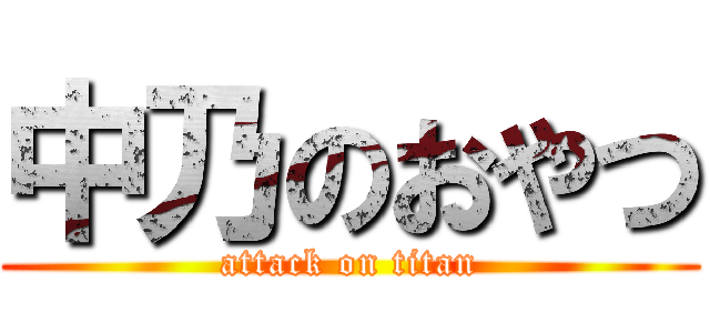 中乃のおやつ (attack on titan)