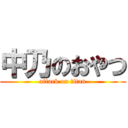 中乃のおやつ (attack on titan)