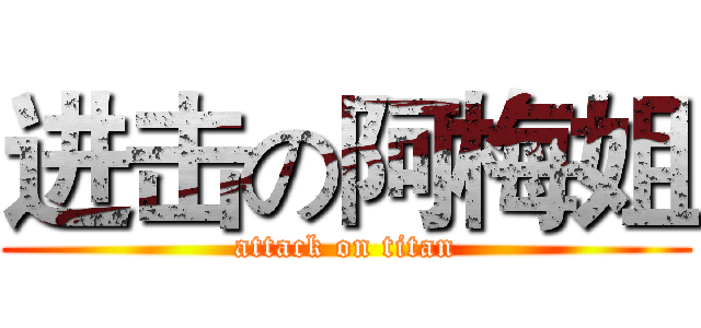 进击の阿梅姐 (attack on titan)