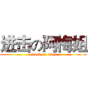 进击の阿梅姐 (attack on titan)