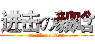 进击の毅晗 (attack on titan)