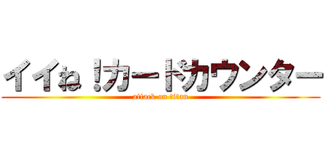 イイね！カードカウンター (attack on titan)