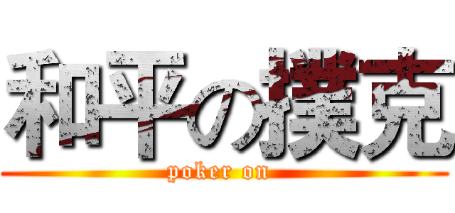 和平の撲克 (poker on )