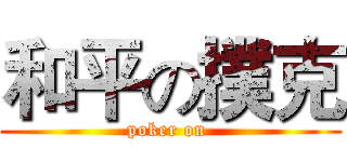 和平の撲克 (poker on )