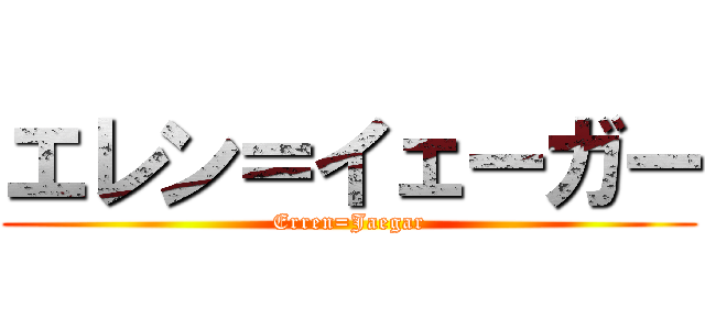 エレン＝イェーガー (Erren=Jaegar)