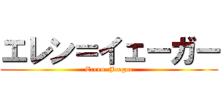 エレン＝イェーガー (Erren=Jaegar)