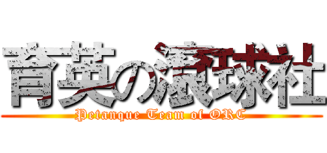 育英の滾球社 (Petanque Team of ORC)