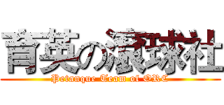 育英の滾球社 (Petanque Team of ORC)