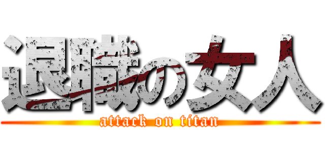 退職の女人 (attack on titan)