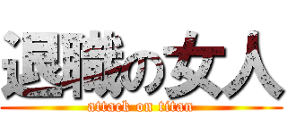 退職の女人 (attack on titan)