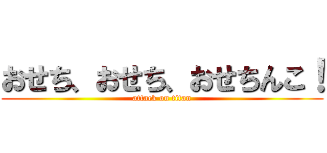 おせち、おせち、おせちんこ！ (attack on titan)
