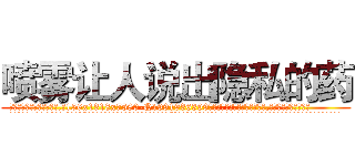喷雾让人说出隐私的药 (喷雾让人说出隐私的药【电.话156x1318x7580-Q1991936399鑫宏药业】我们做的是长期生意,靠的是老客户长期支持
参考消息网2月20日报道 韩媒称，“剩女多、离婚率高的城市，房价一定会上涨。”这是中国经济学家金岩石2016年12月参加在上海举行的房地产相关论坛时说的话。
)