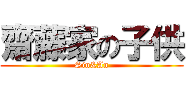 齋藤家の子供 (Sin&An)